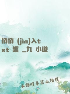 悄悄進(jìn)入txt筆趣閣