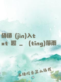 悄悄進(jìn)入txt筆趣閣