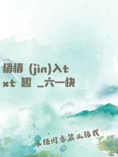 悄悄進(jìn)入txt筆趣閣