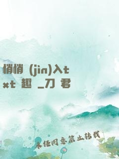 悄悄進(jìn)入txt筆趣閣