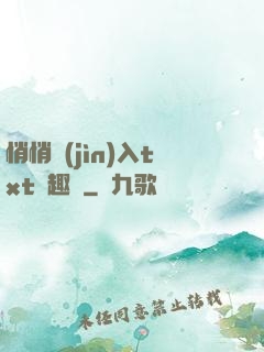 悄悄進(jìn)入txt筆趣閣
