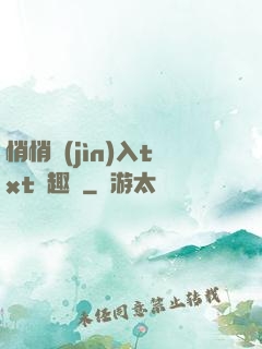 悄悄進(jìn)入txt筆趣閣