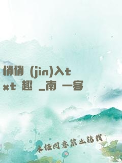 悄悄進(jìn)入txt筆趣閣