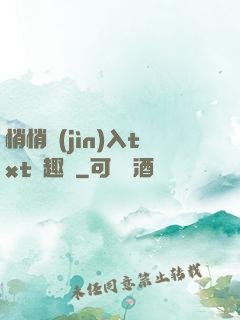 悄悄進(jìn)入txt筆趣閣