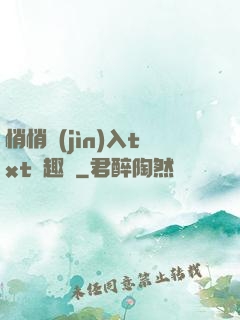 悄悄進(jìn)入txt筆趣閣