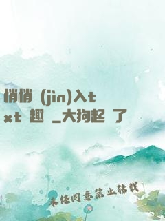 悄悄進(jìn)入txt筆趣閣