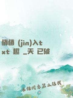 悄悄進(jìn)入txt筆趣閣