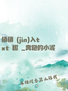 悄悄進(jìn)入txt筆趣閣