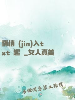 悄悄進(jìn)入txt筆趣閣