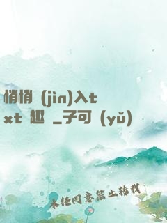 悄悄進(jìn)入txt筆趣閣