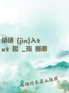 悄悄進(jìn)入txt筆趣閣