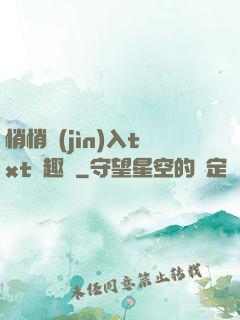 悄悄進(jìn)入txt筆趣閣
