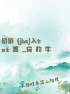 悄悄進(jìn)入txt筆趣閣