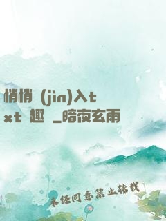悄悄進(jìn)入txt筆趣閣