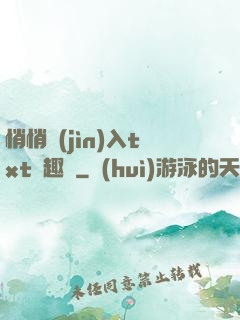 悄悄進(jìn)入txt筆趣閣