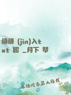 悄悄進(jìn)入txt筆趣閣