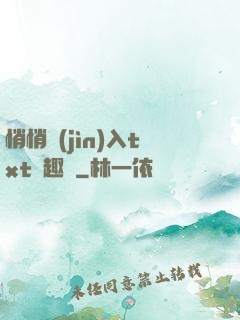 悄悄進(jìn)入txt筆趣閣