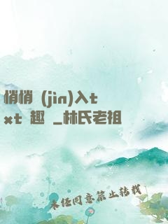 悄悄進(jìn)入txt筆趣閣
