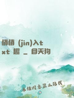 悄悄進(jìn)入txt筆趣閣