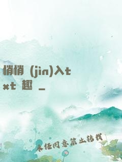 悄悄進(jìn)入txt筆趣閣