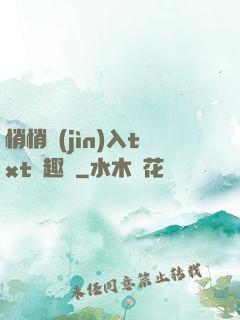 悄悄進(jìn)入txt筆趣閣