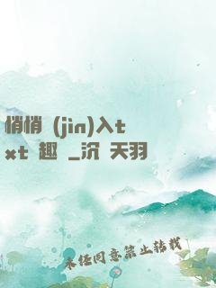 悄悄進(jìn)入txt筆趣閣