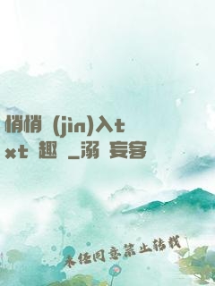 悄悄進(jìn)入txt筆趣閣