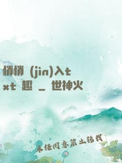 悄悄進(jìn)入txt筆趣閣