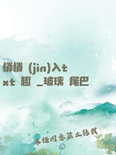 悄悄進(jìn)入txt筆趣閣