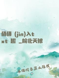 悄悄進(jìn)入txt筆趣閣