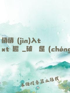悄悄進(jìn)入txt筆趣閣