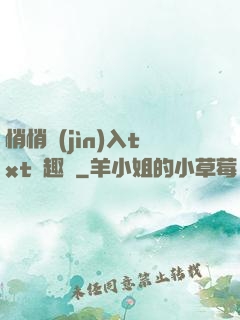 悄悄進(jìn)入txt筆趣閣
