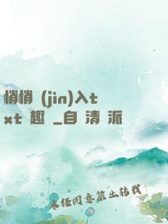 悄悄進(jìn)入txt筆趣閣