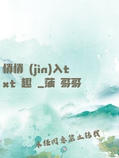悄悄進(jìn)入txt筆趣閣