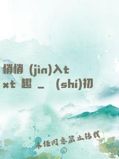 悄悄進(jìn)入txt筆趣閣
