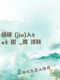 悄悄進(jìn)入txt筆趣閣