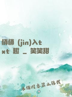 悄悄進(jìn)入txt筆趣閣
