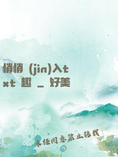 悄悄進(jìn)入txt筆趣閣