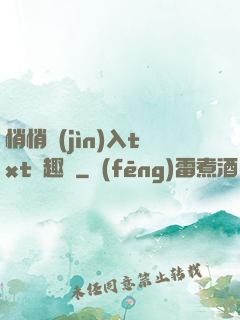 悄悄進(jìn)入txt筆趣閣