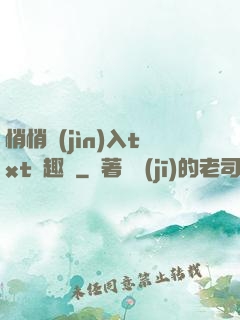 悄悄進(jìn)入txt筆趣閣