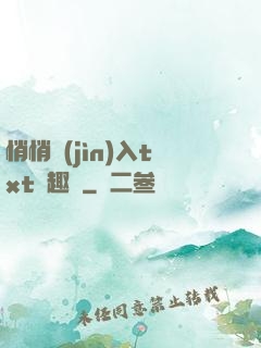 悄悄進(jìn)入txt筆趣閣