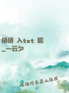 悄悄進入txt筆趣閣