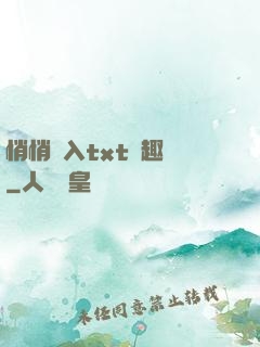 悄悄進入txt筆趣閣