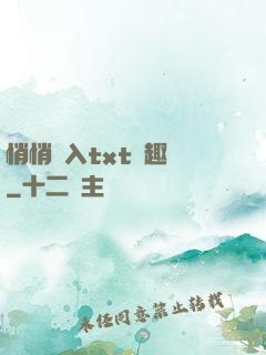 悄悄進入txt筆趣閣