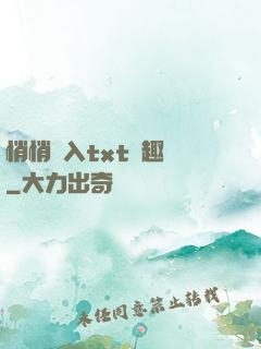 悄悄進入txt筆趣閣