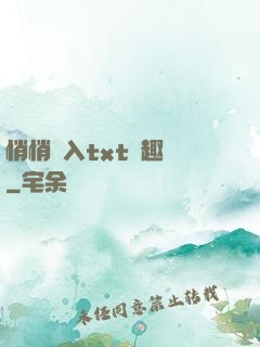 悄悄進入txt筆趣閣