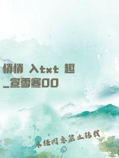 悄悄進入txt筆趣閣