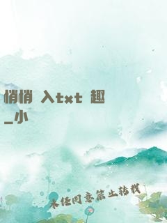 悄悄進入txt筆趣閣