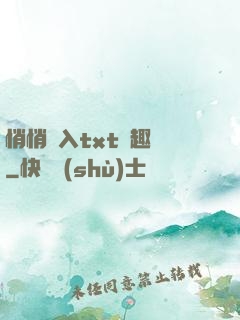 悄悄進入txt筆趣閣