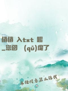 悄悄進入txt筆趣閣